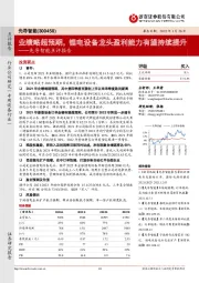先导智能点评报告:业绩略超预期,锂电设备龙头盈利能力有望持续提升