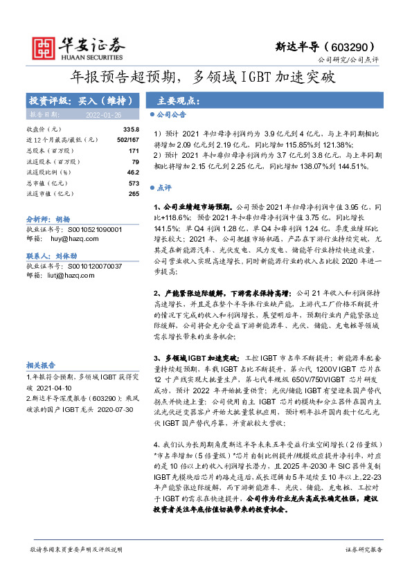 年报预告超预期，多领域IGBT加速突破