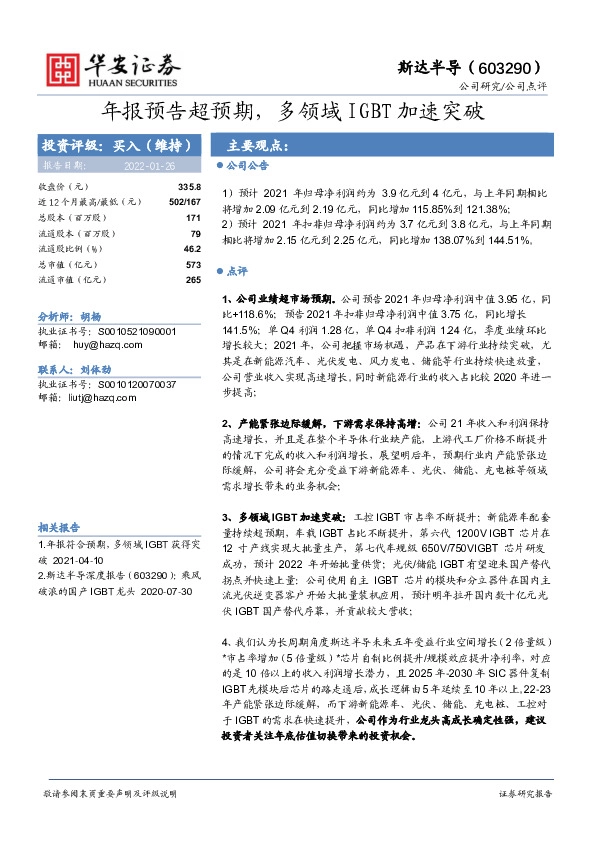 年报预告超预期，多领域IGBT加速突破