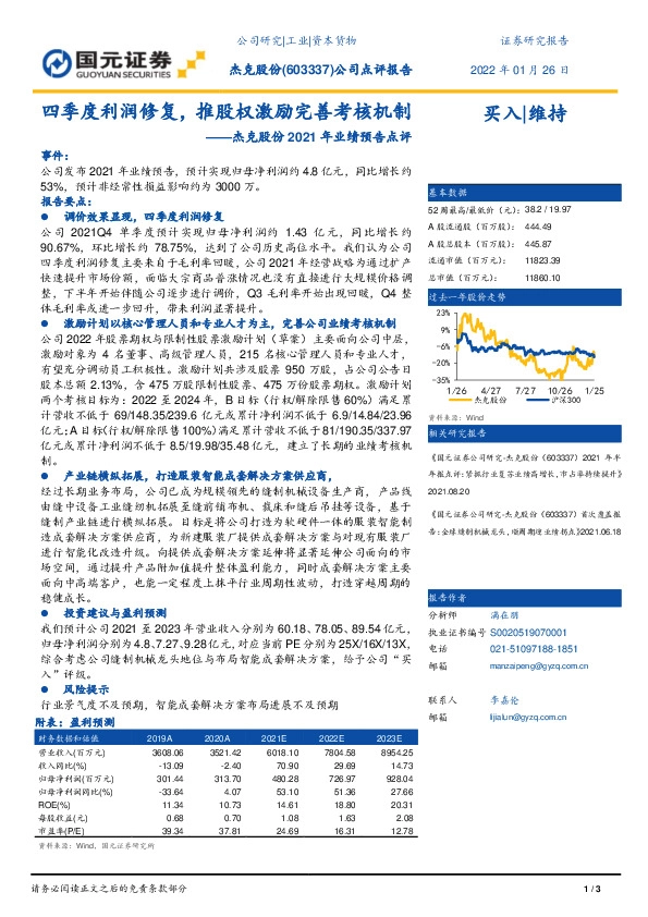 杰克股份2021年业绩预告点评：四季度利润修复，推股权激励完善考核机制