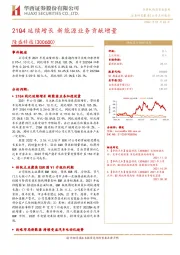 21Q4延续增长 新能源业务贡献增量