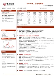 2021业绩预告点评：环比加速，全年超预期