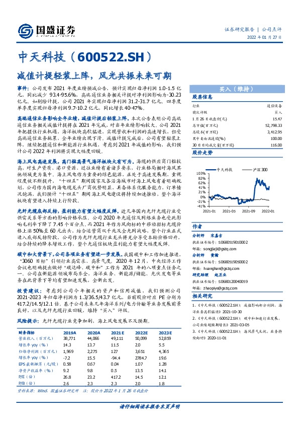 减值计提轻装上阵，风光共振未来可期
