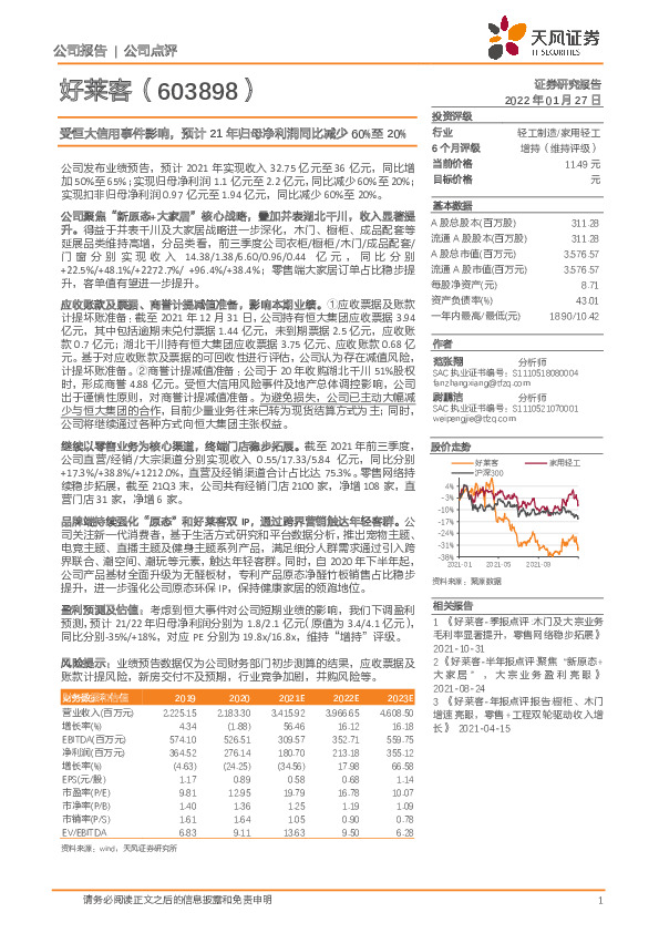 受恒大信用事件影响，预计21年归母净利润同比减少60%至20%