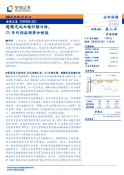 超额完成业绩对赌目标，21年利润高增符合预期