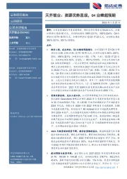 天齐锂业:资源优势显现,Q4业绩超预期