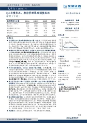 Q4业绩承压，期待管理策略调整显效