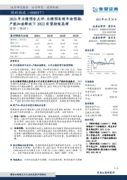 2021年业绩预告点评:业绩预告超市场预期,产能加速释放下2022有望持续高增