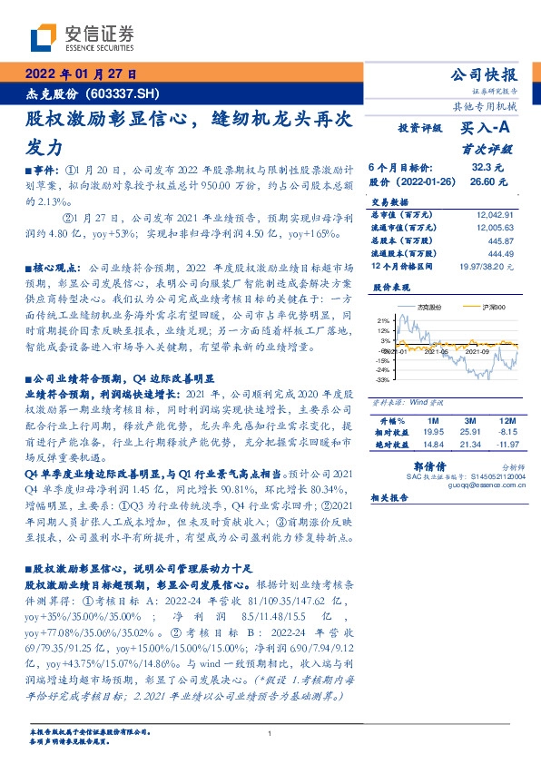 股权激励彰显信心，缝纫机龙头再次发力