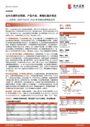 2021年年度业绩预告点评:全年业绩符合预期,产品升级、高端化稳步推进