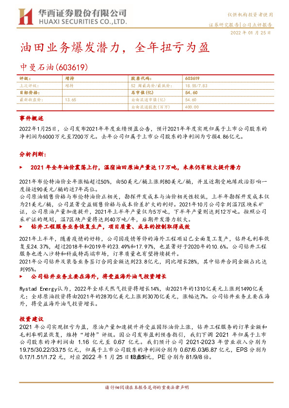 油田业务爆发潜力，全年扭亏为盈