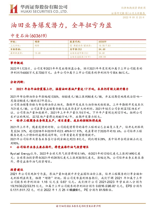 油田业务爆发潜力，全年扭亏为盈