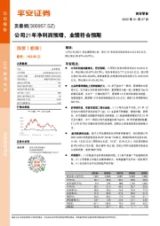 公司21年净利润预增，业绩符合预期