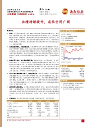业绩持续提升,成长空间广阔