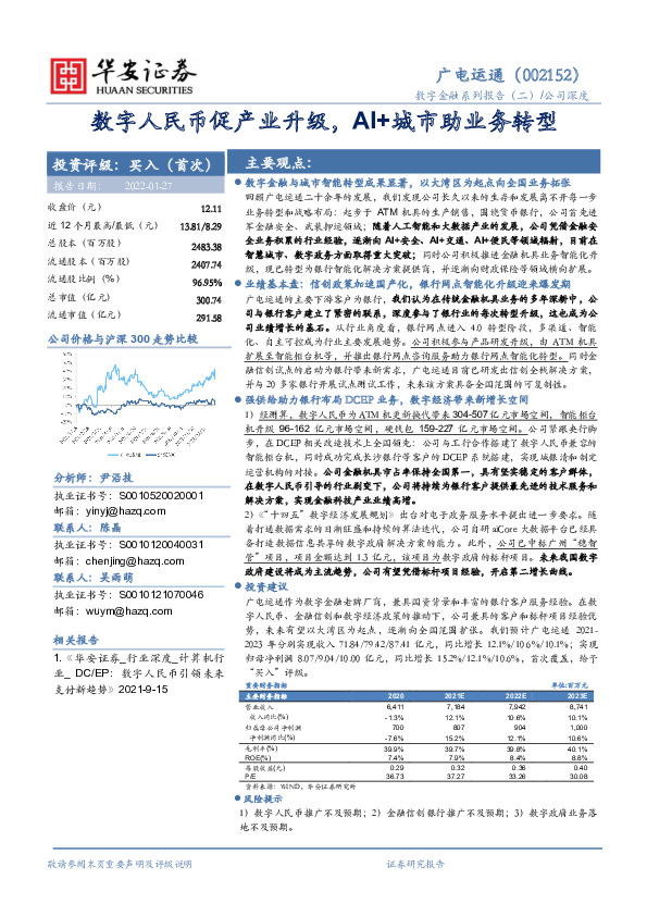 数字人民币促产业升级，AI+城市助业务转型