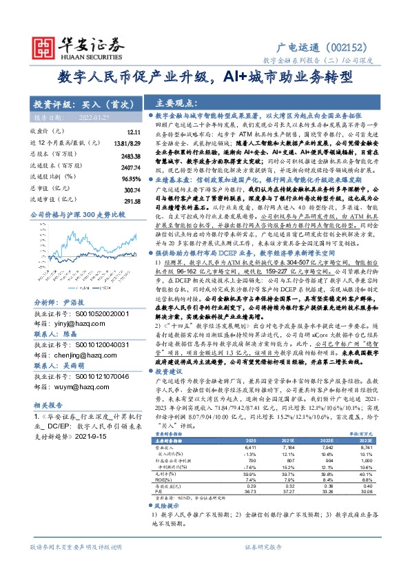 数字人民币促产业升级，AI+城市助业务转型