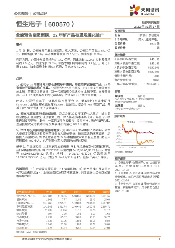 业绩预告略超预期，22年新产品有望规模化推广