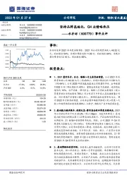 事件点评：坚持品牌高端化，Q4业绩略承压