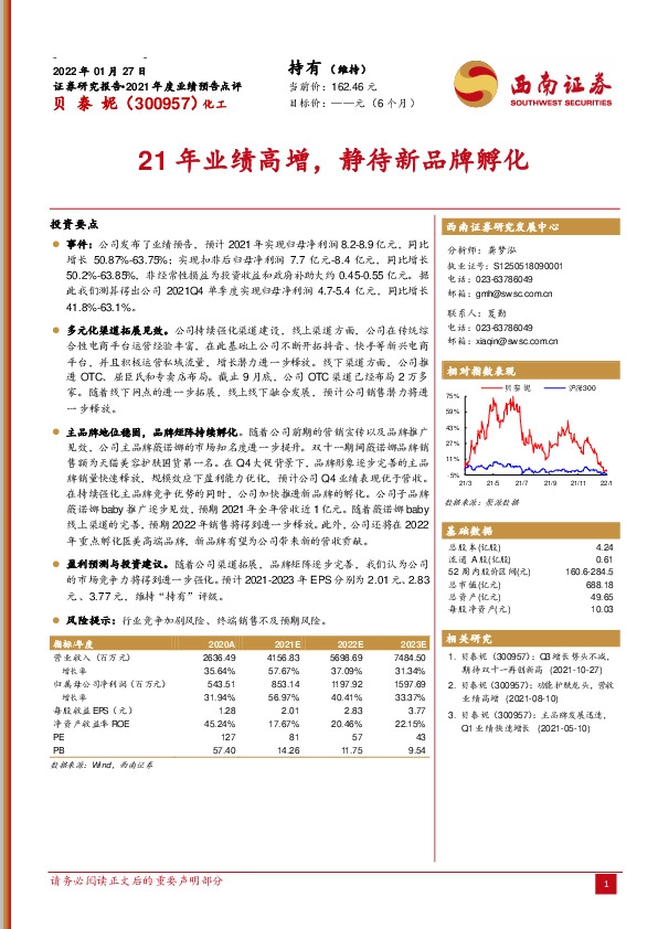2021年度业绩预告点评：21年业绩高增，静待新品牌孵化