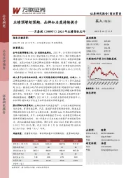 2021年业绩预告点评：业绩预增超预期，品牌知名度持续提升