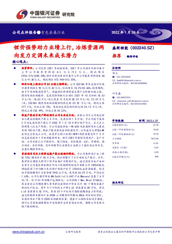 锂价强势助力业绩上行，冶炼资源两向发力定调未来成长潜力