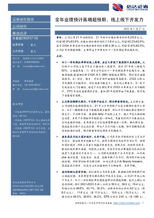 全年业绩预计高增超预期，线上线下齐发力