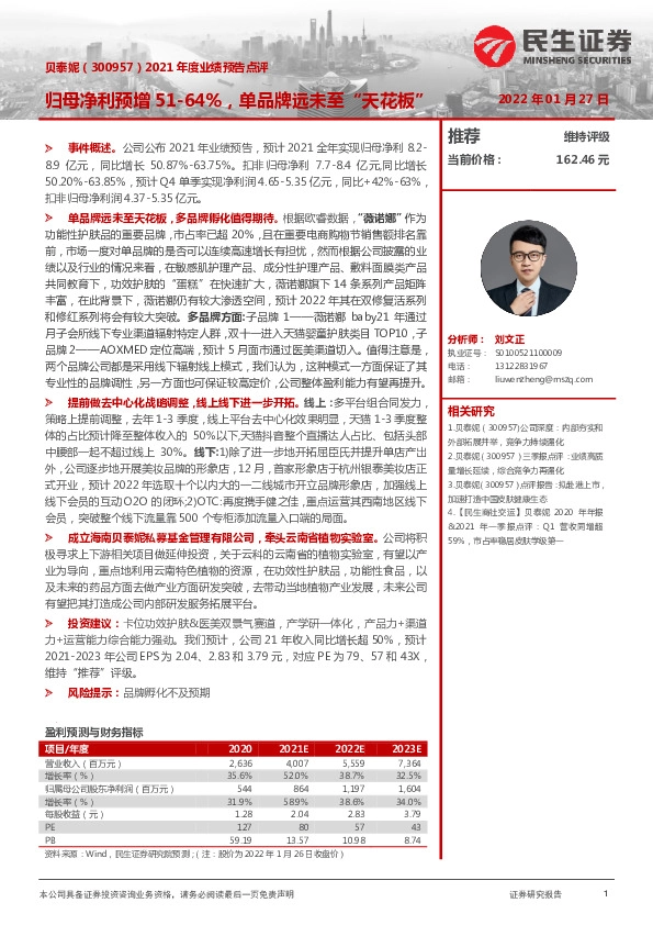 2021年度业绩预告点评：归母净利预增51-64%，单品牌远未至“天花板”