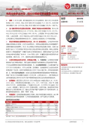 业绩预告点评:布局业务多点开花,微出行领域带来全新业绩增量