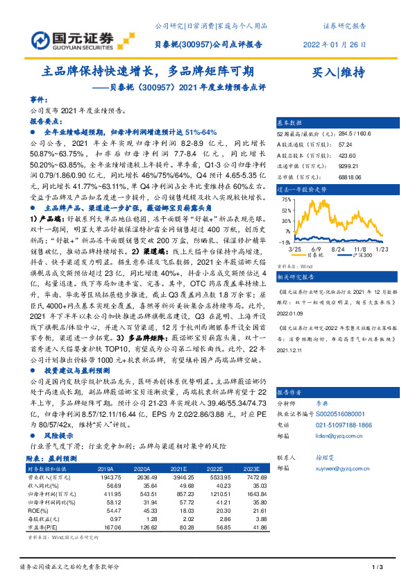 2021年度业绩预告点评：主品牌保持快速增长，多品牌矩阵可期