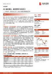 2021年度业绩预告点评:收入稳定增长,盈利受制于成本压力