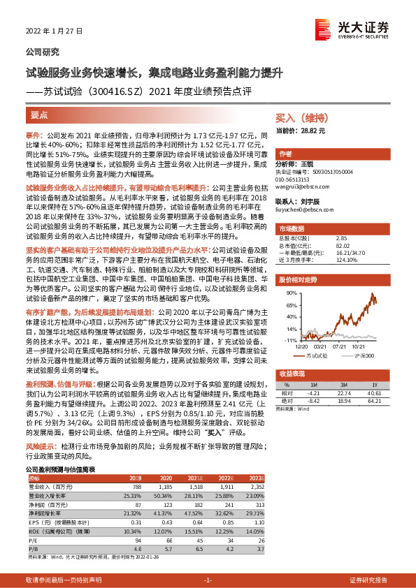 2021年度业绩预告点评：试验服务业务快速增长，集成电路业务盈利能力提升
