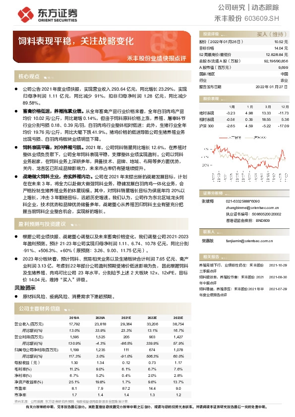 禾丰股份业绩快报点评：饲料表现平稳，关注战略变化
