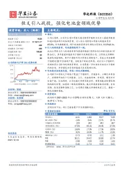 恒义引入战投，强化电池盒领域优势