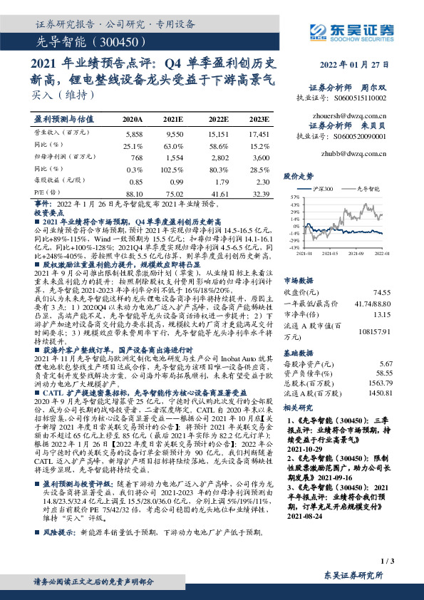 2021年业绩预告点评：Q4单季盈利创历史新高，锂电整线设备龙头受益于下游高景气