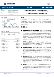 业绩预告点评:业绩保持强劲增长,子品牌蓄势待发