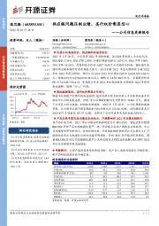 公司信息更新报告：供应链问题压制业绩，高行权价彰显信心