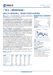 2021年业绩高速增长，建筑数字化转型不断超预期