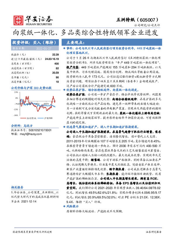 向浆纸一体化、多品类综合性特纸领军企业进发