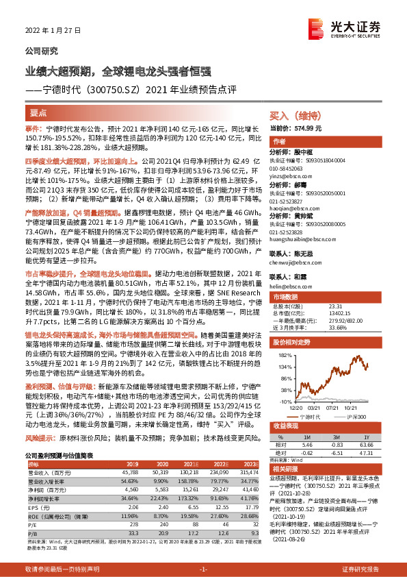 2021年业绩预告点评：业绩大超预期，全球锂电龙头强者恒强