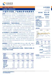 业绩符合预期,产能释放带动规模增长