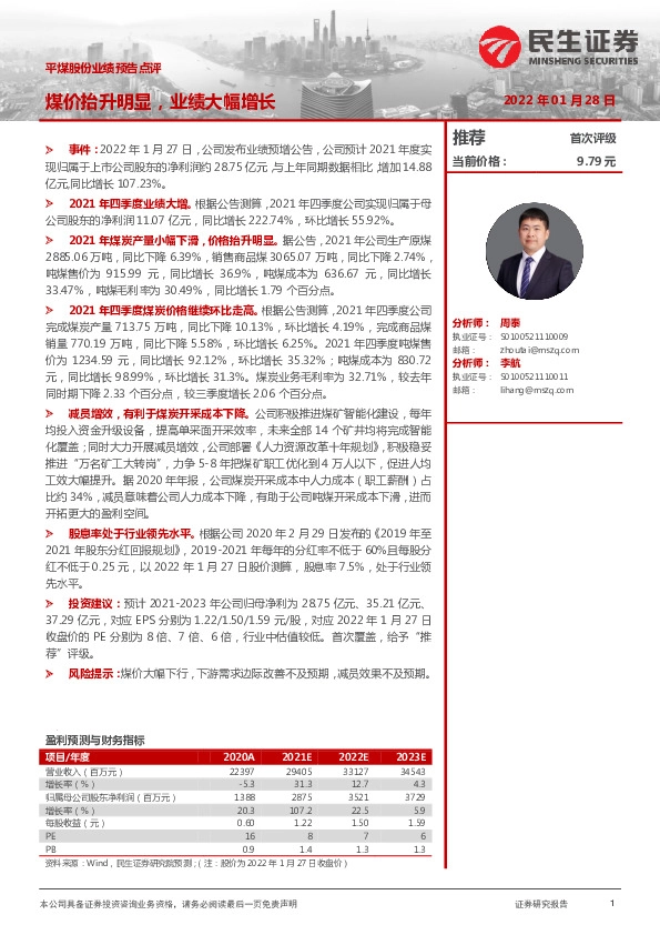 平煤股份业绩预告点评：煤价抬升明显，业绩大幅增长