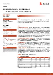 2021年业绩快报点评:盈利增速维持相对高位,资产质量持续向好