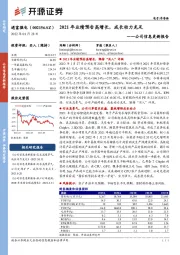 公司信息更新报告：2021年业绩预告高增长，成长动力充足