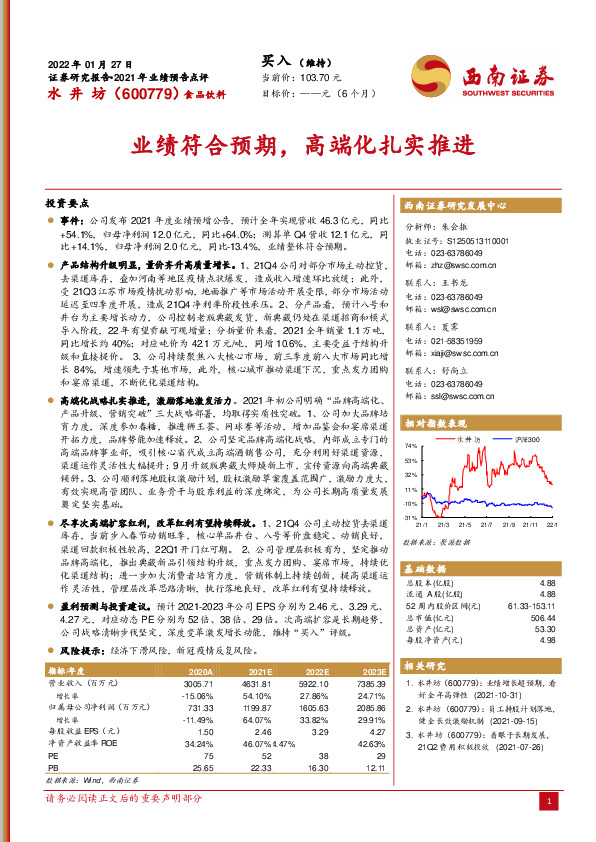 2021年业绩预告点评：业绩符合预期，高端化扎实推进