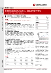杭州柯林重大推荐更新报告:智能在线监控龙头厉兵秣马,加速进军省外市场