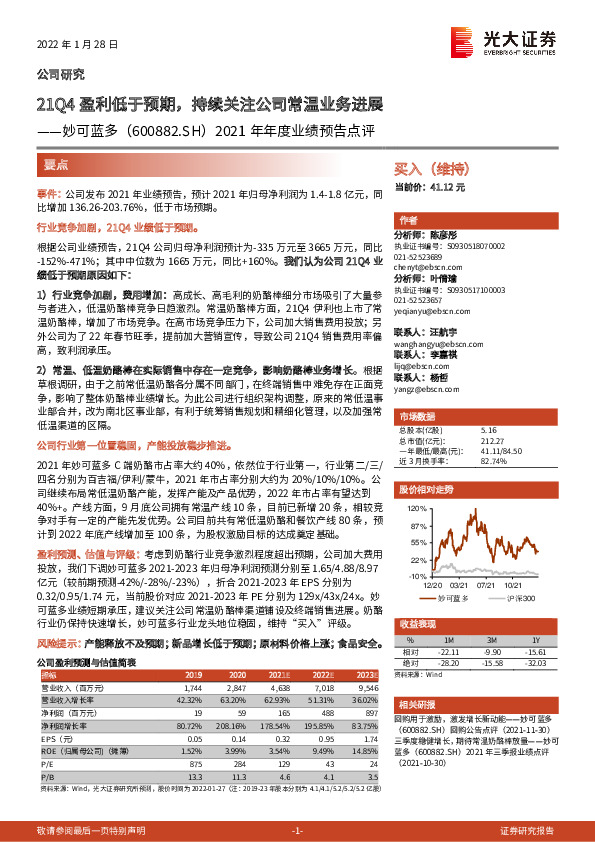 2021年年度业绩预告点评：21Q4盈利低于预期，持续关注公司常温业务进展