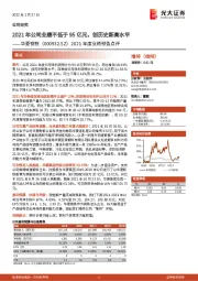 2021年度业绩预告点评:2021年公司业绩不低于95亿元,创历史新高水平