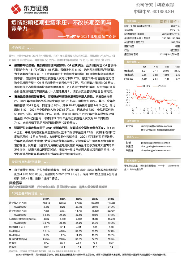 中国中免2021年业绩预告点评：疫情影响短期业绩承压，不改长期空间与竞争力