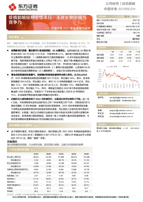 中国中免2021年业绩预告点评：疫情影响短期业绩承压，不改长期空间与竞争力