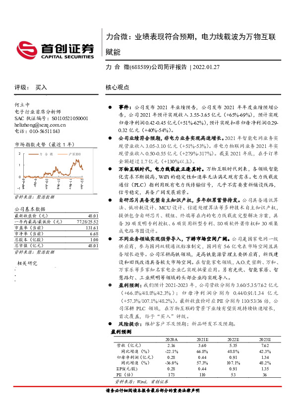 力合微：业绩表现符合预期，电力线载波为万物互联赋能